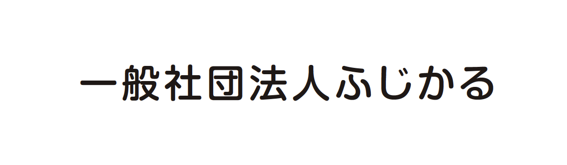 一般社団法人ふじかる